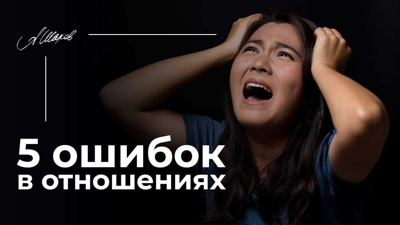 Курс как не повторять ошибки в отношениях