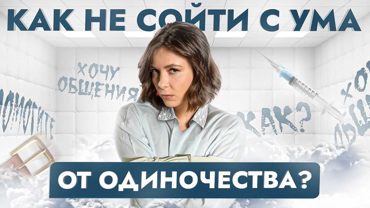 Курс как перестать быть одинокой
