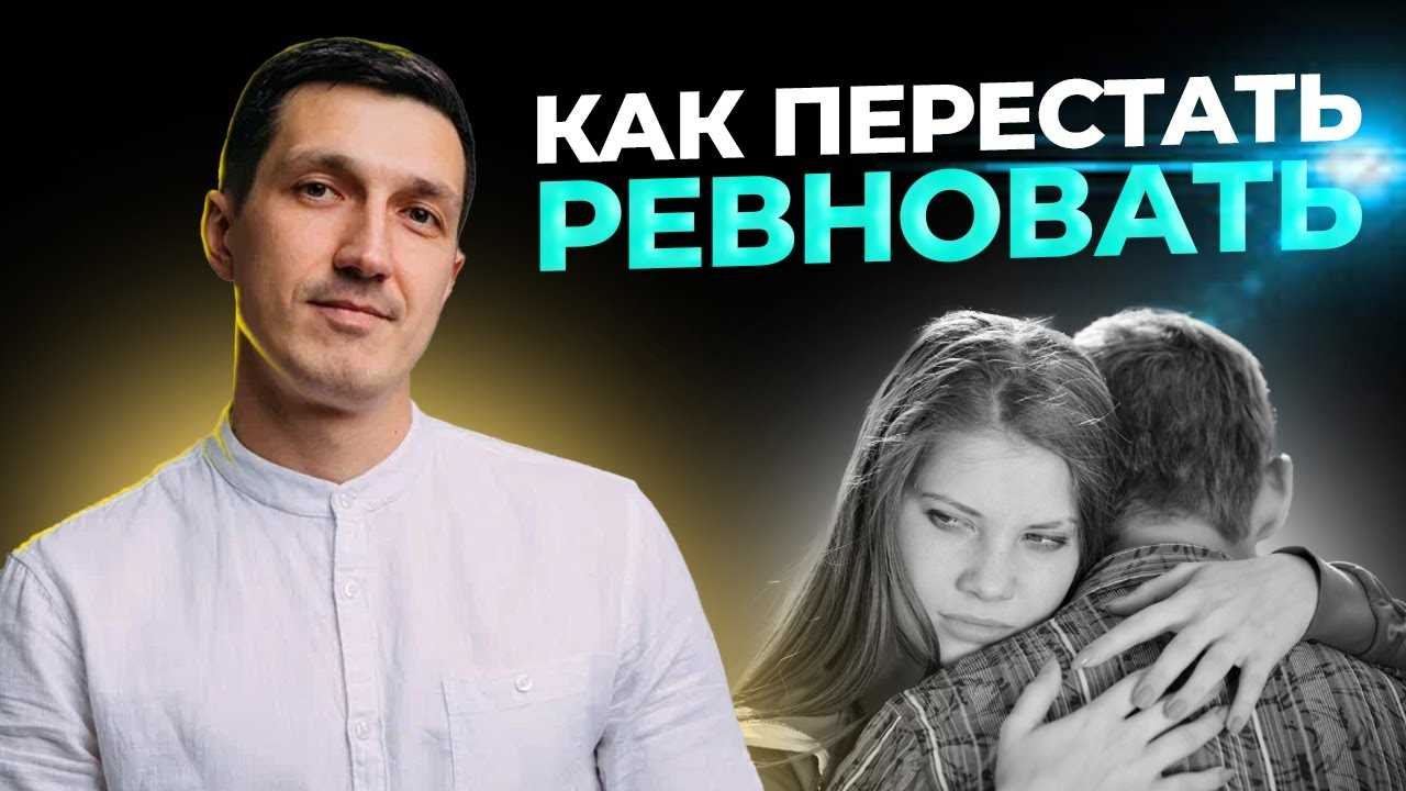 Курс как перестать ревновать