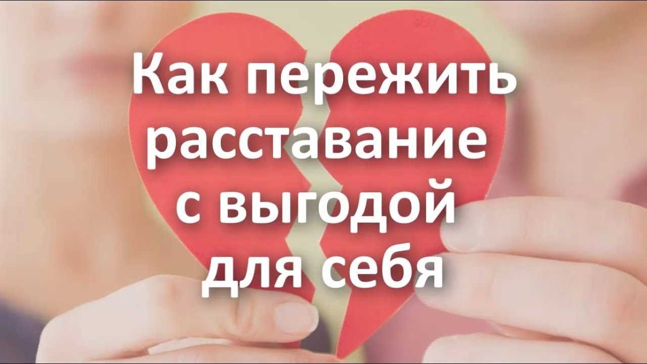 Курс как пережить расставание