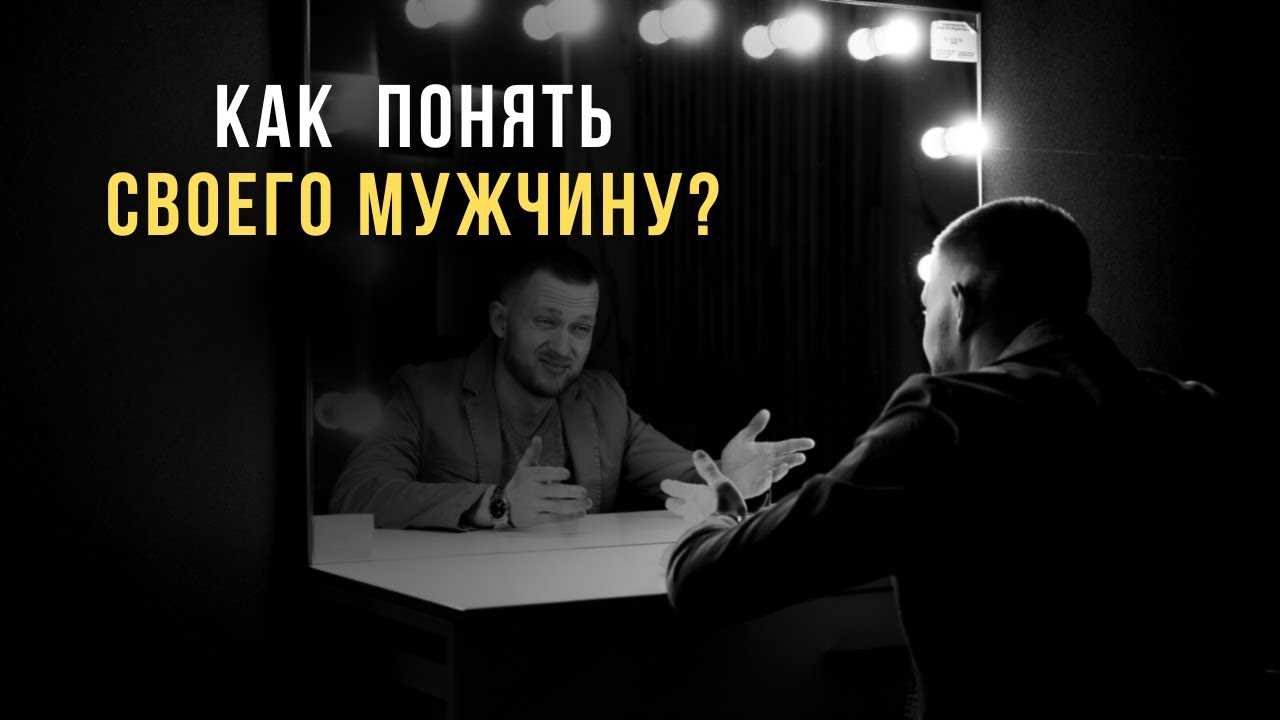 Курс как понять мужчину психология