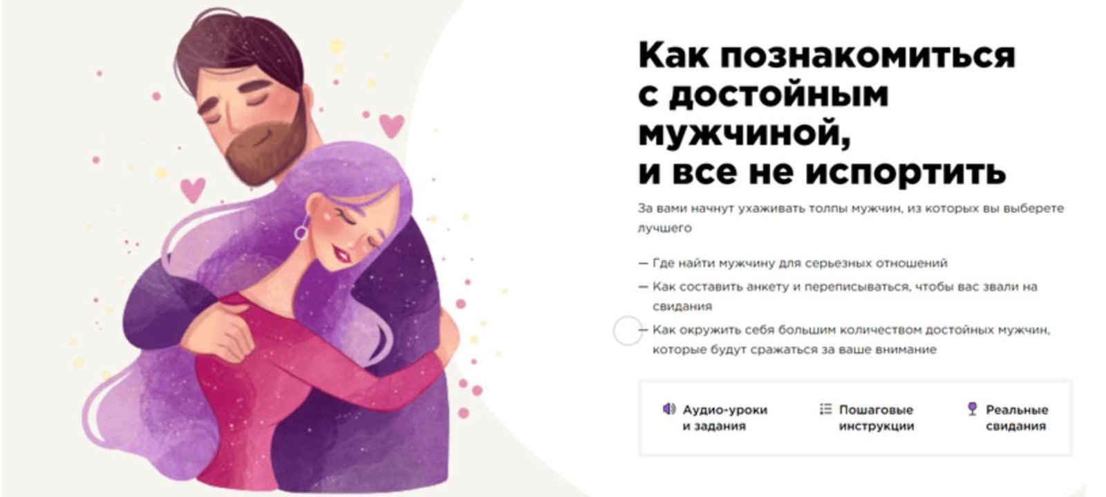 Курс как познакомиться с мужчиной