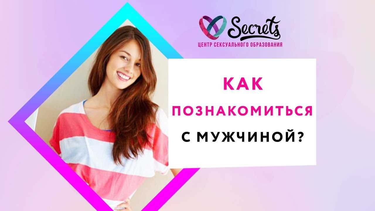 Курс как познакомиться с мужчиной