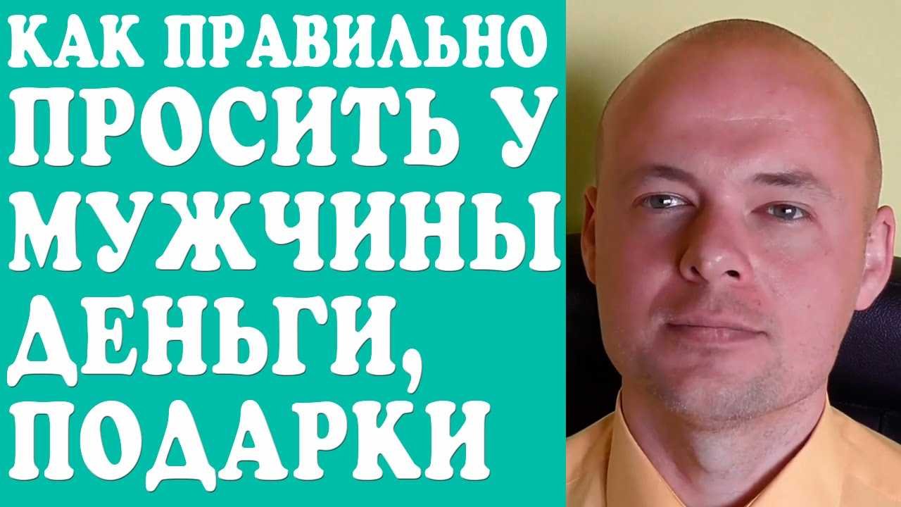 Курс как просить и получать от мужчины