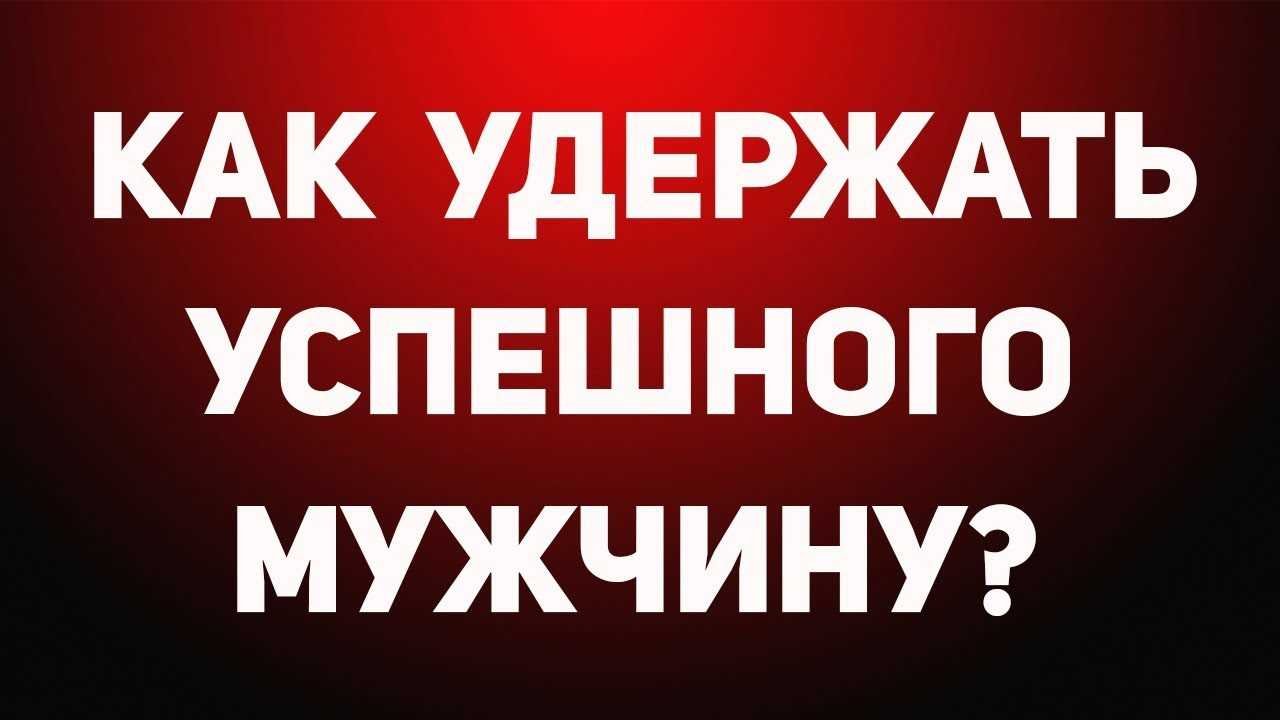 Курс как удержать мужчину
