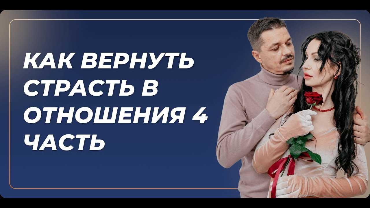 Курс как вернуть любовь и страсть