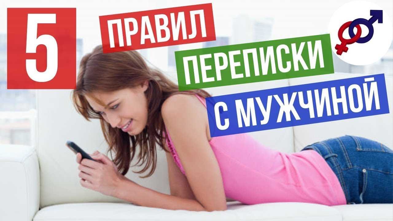 Курс как вести переписку с мужчиной