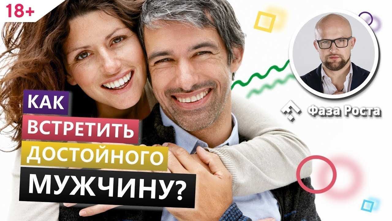 Курс как выбрать достойного мужчину