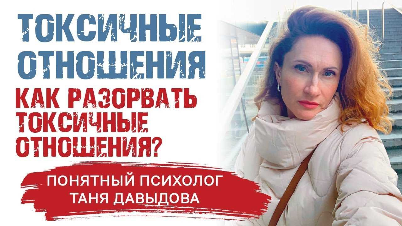 Курс как выйти из токсичных отношений