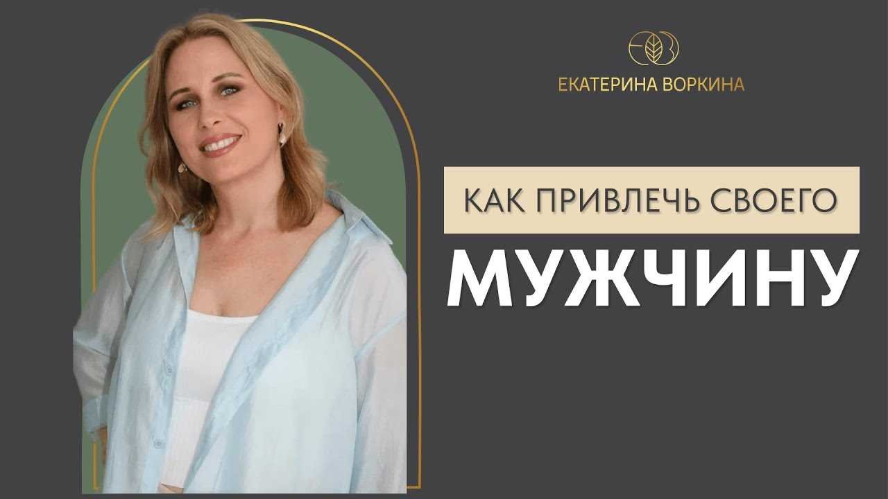 Курс как заинтересовать мужчину