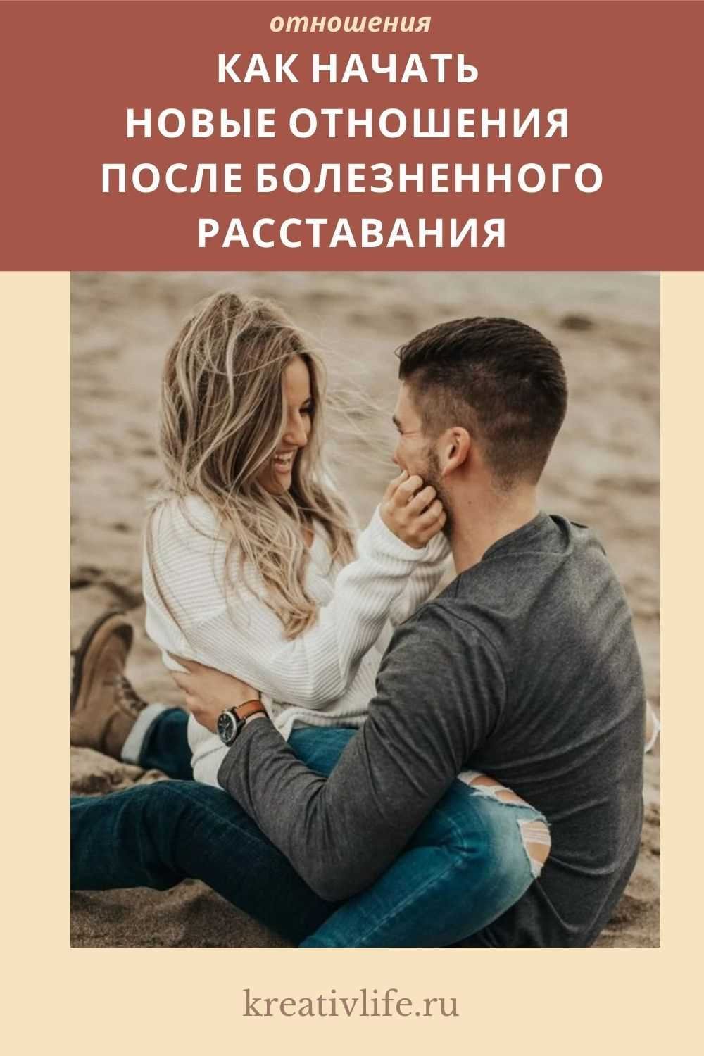 Курс новые отношения после расставания