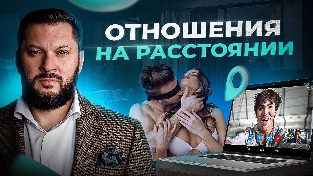 Курс отношения на расстоянии