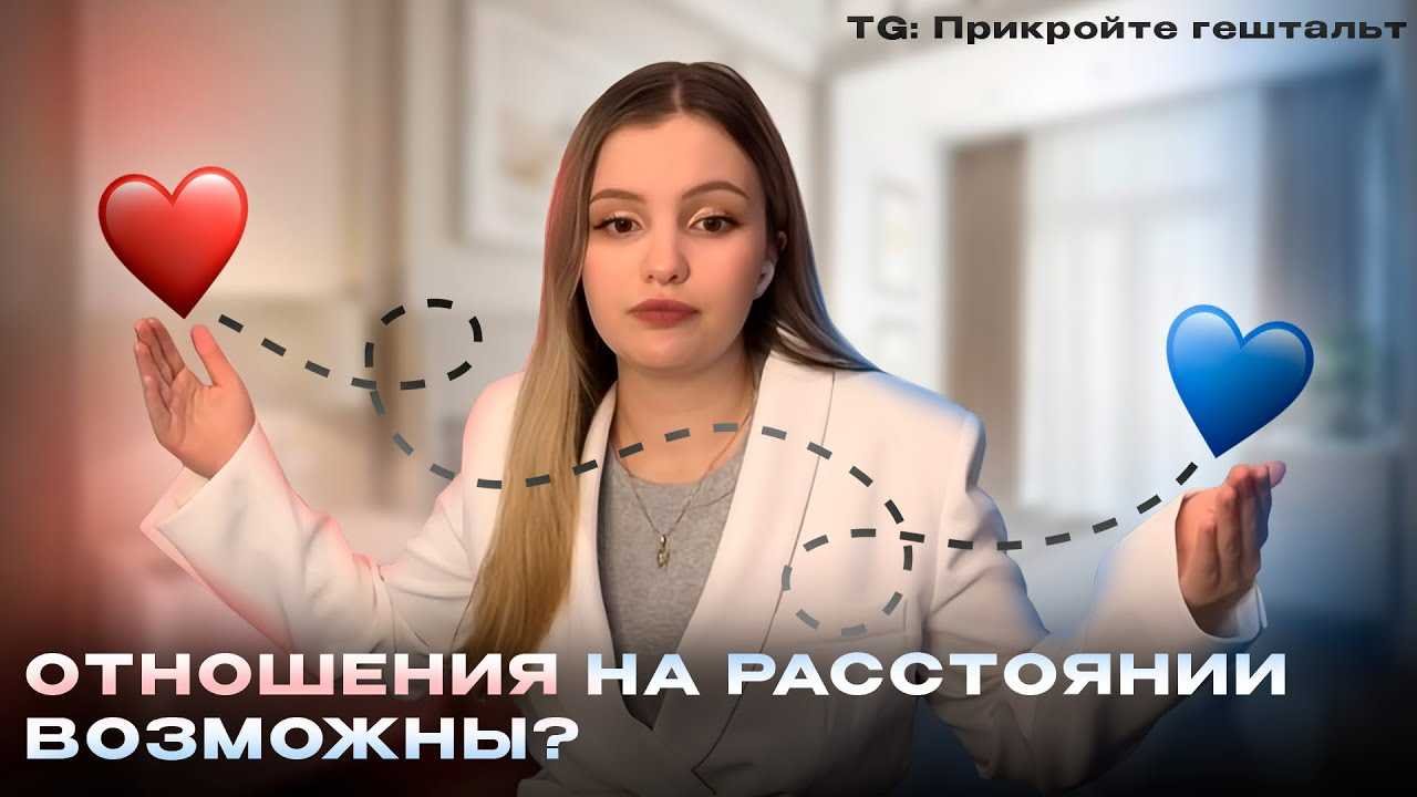 Курс отношения на расстоянии