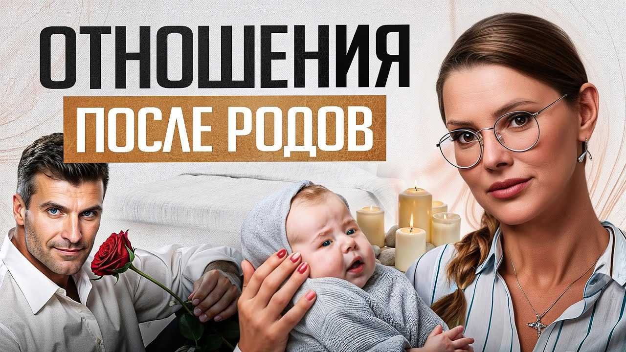 Курс отношения с мужем после рождения ребенка