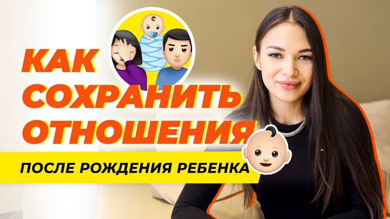 Курс отношения с мужем после рождения ребенка