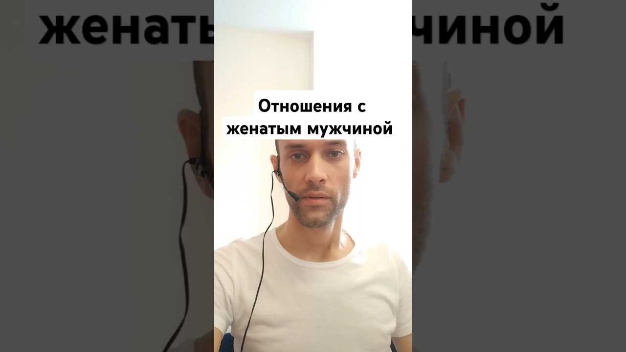 Курс отношения с женатым мужчиной