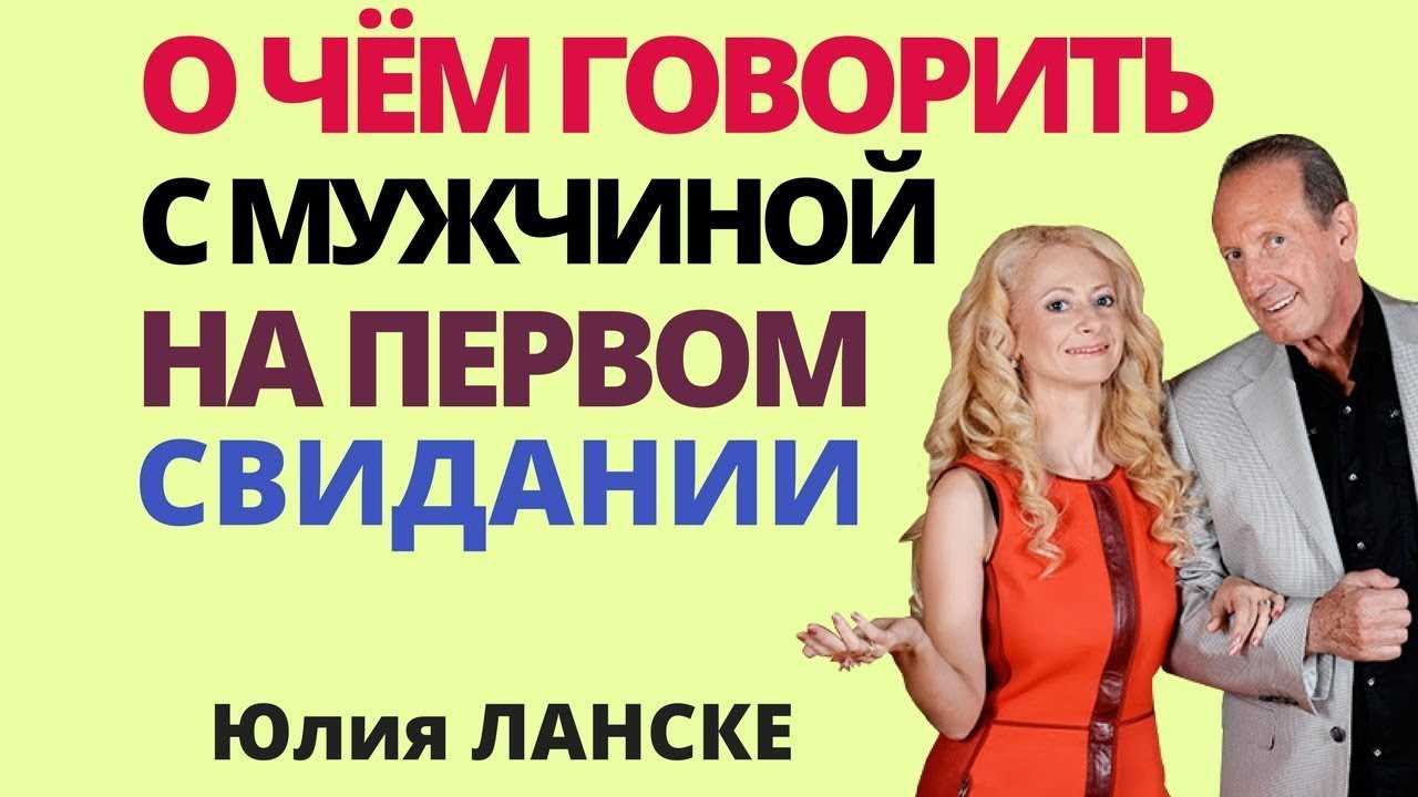 Курс первое свидание что говорить