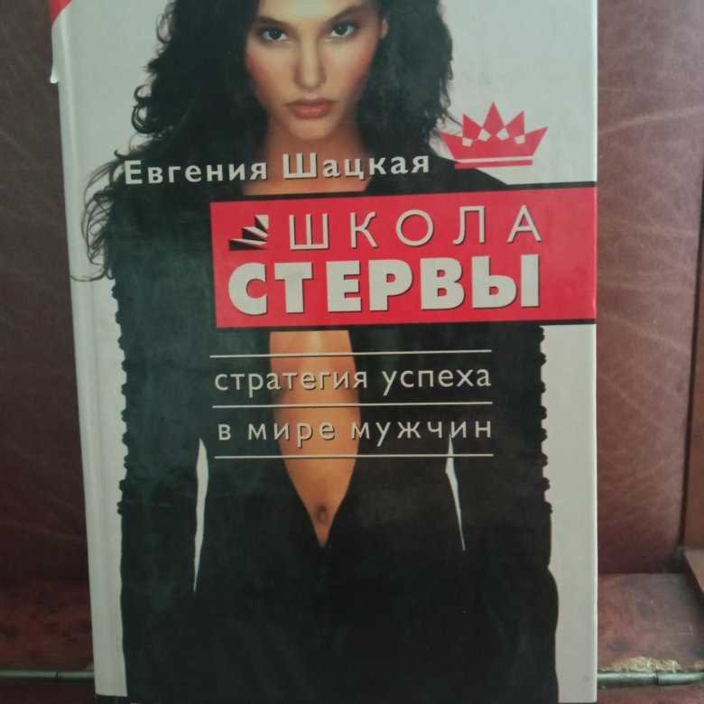 Создание и поддержание имиджа стервы