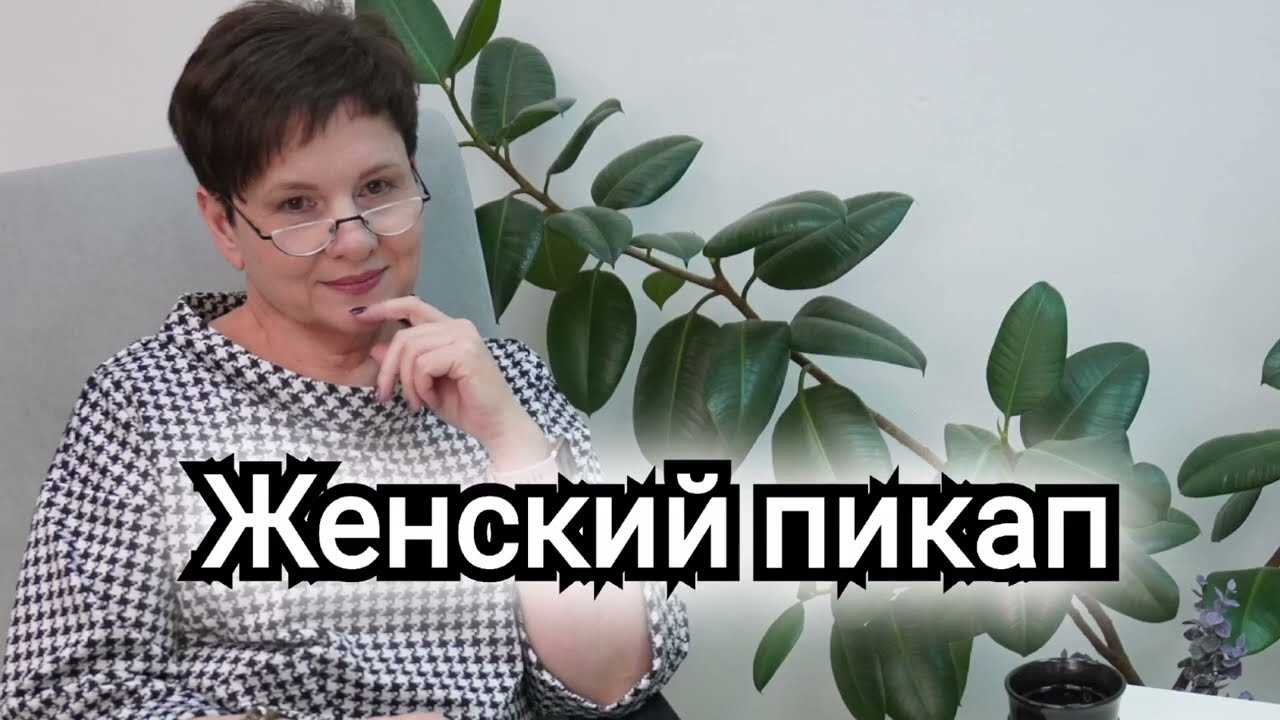 Курс женский пикап онлайн