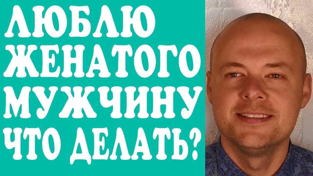 Люблю женатого — что делать