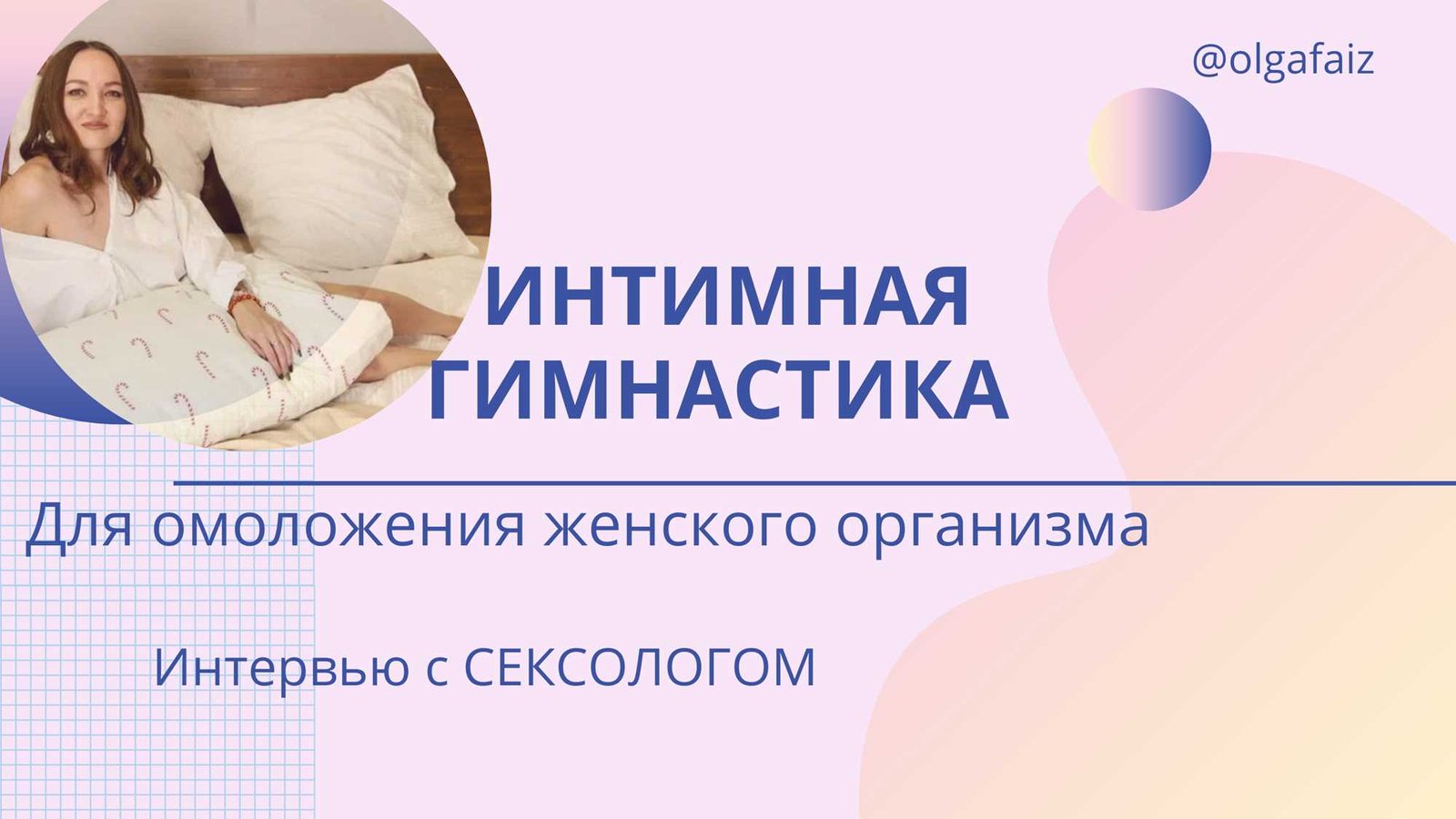 Онлайн курс интимная гимнастика