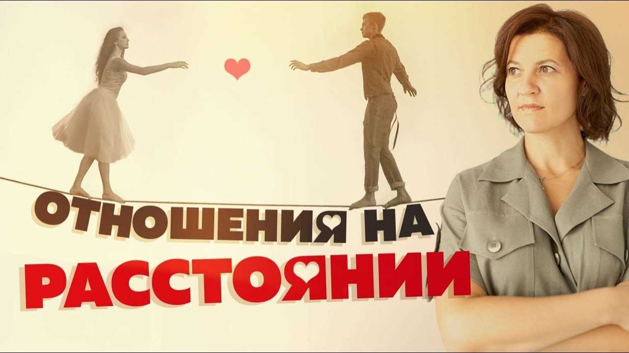 Отношения на расстоянии — как сохранить