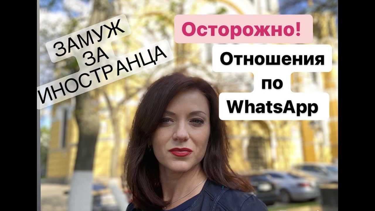 Отношения с иностранцем