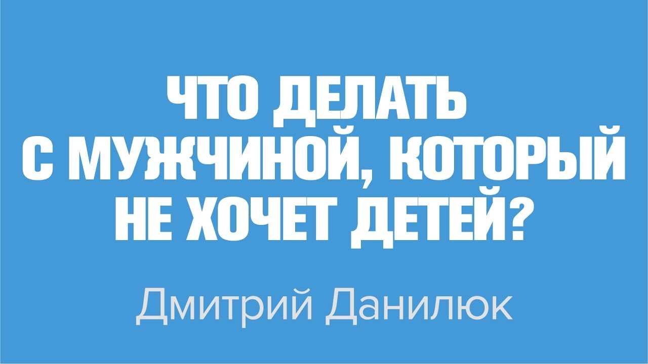 Почему мужчина не хочет детей