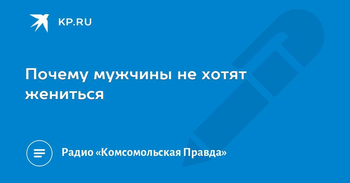 Почему мужчина не хочет жениться