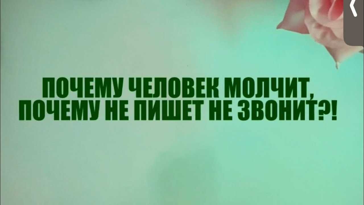 Почему мужчина не звонит