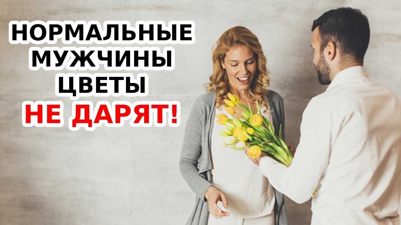 Почему мужчины не дарят цветы