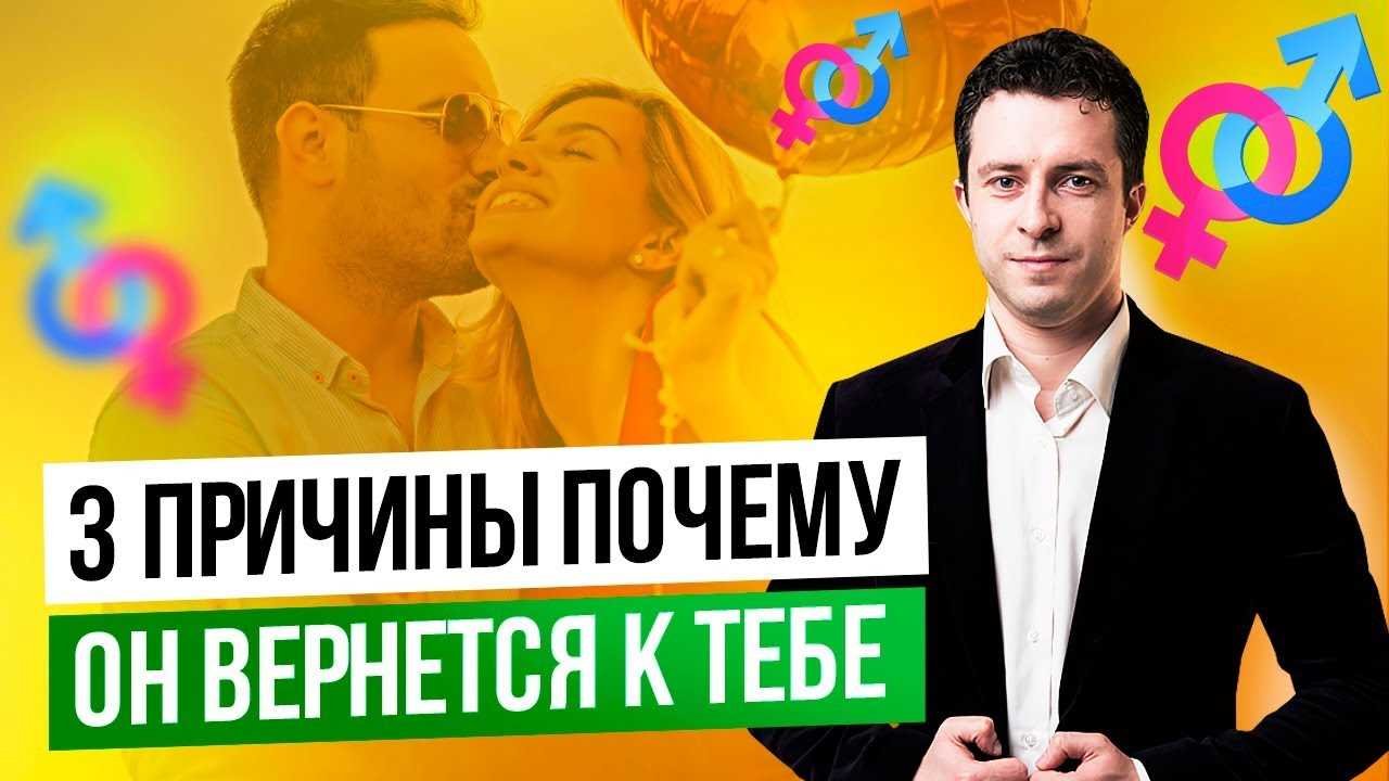 Почему мужчины возвращаются