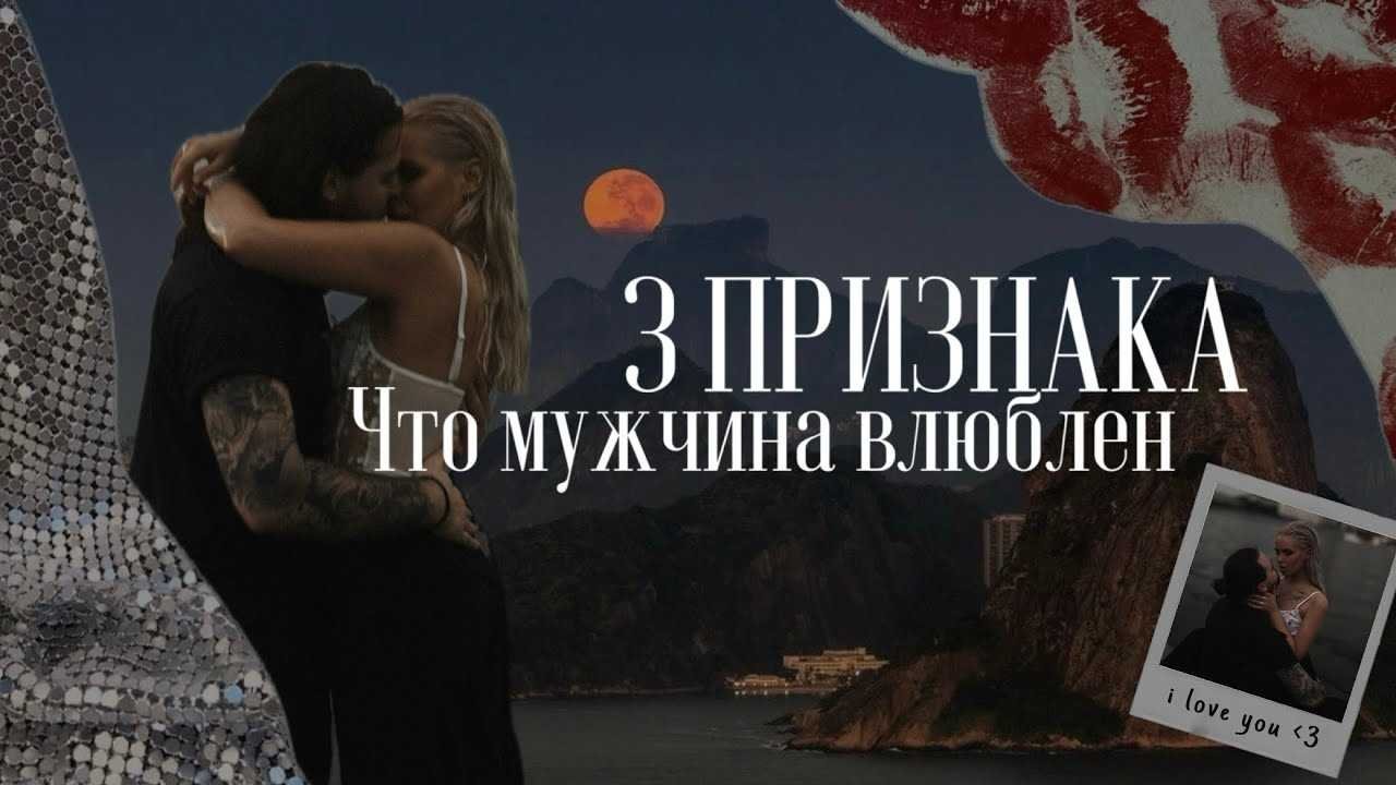 Признаки, что мужчина влюблён