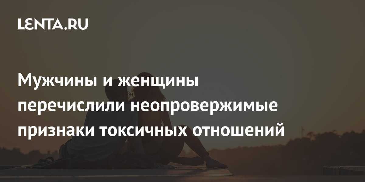Признаки токсичных отношений